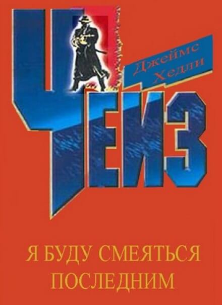 Я буду смеяться последним - Чейз Джеймс Хедли - Аудиокниги лучшие mp3 слушать ~ бесплатно без регистрации - knigaaudio.com