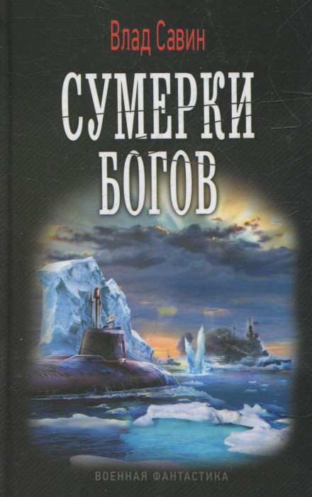 Сумерки богов - Влад Савин - Аудиокниги лучшие mp3 слушать ~ бесплатно без регистрации - knigaaudio.com
