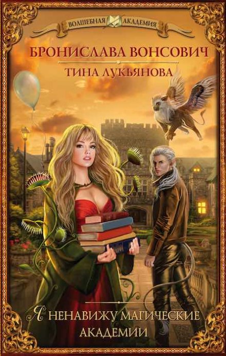 Я ненавижу магические академии - Бронислава Вонсович, Тина Лукьянова - Аудиокниги лучшие mp3 слушать ~ бесплатно без регистрации - knigaaudio.com