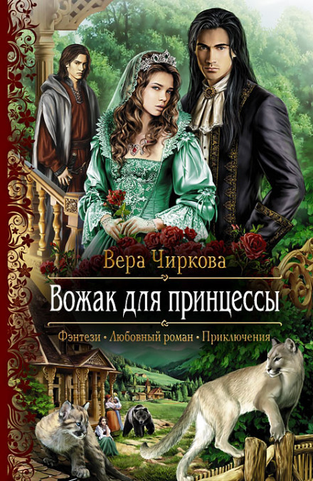 Вожак для принцессы - Вера Чиркова - Аудиокниги лучшие mp3 слушать ~ бесплатно без регистрации - knigaaudio.com