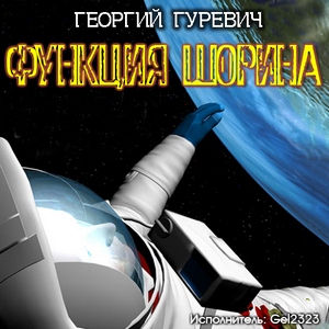Функция Шорина - Георгий Гуревич - Аудиокниги лучшие mp3 слушать ~ бесплатно без регистрации - knigaaudio.com