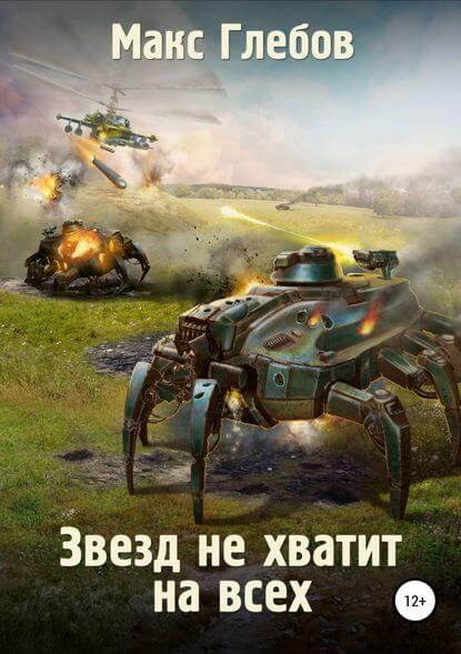 Звёзд не хватит на всех - Макс Глебов - Аудиокниги лучшие mp3 слушать ~ бесплатно без регистрации - knigaaudio.com