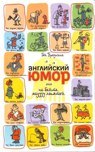 Английский юмор или Не бейте медузу лопатой - Гай Браунинг - Аудиокниги лучшие mp3 слушать ~ бесплатно без регистрации - knigaaudio.com
