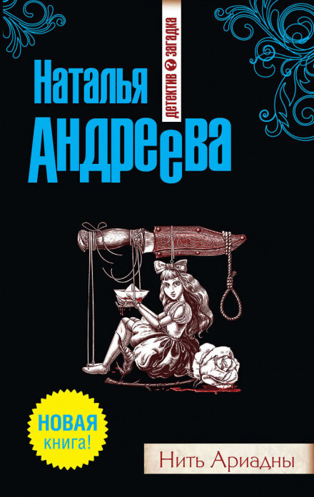 Нить Ариадны - Наталья Андреева - Аудиокниги лучшие mp3 слушать ~ бесплатно без регистрации - knigaaudio.com