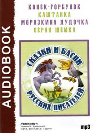 Сказки и басни русских писателей - Аудиокниги лучшие mp3 слушать ~ бесплатно без регистрации - knigaaudio.com