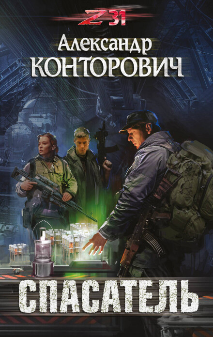 Спасатель. Zона-31 - Александр Конторович - Аудиокниги лучшие mp3 слушать ~ бесплатно без регистрации - knigaaudio.com