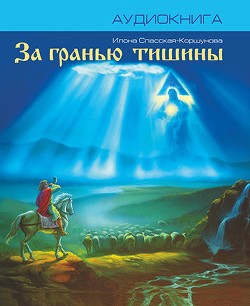 За гранью тишины - Илона Спасская-Коршунова - Аудиокниги лучшие mp3 слушать ~ бесплатно без регистрации - knigaaudio.com