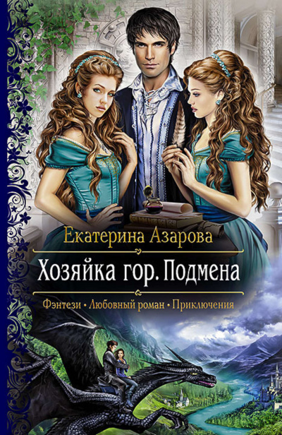 Подмена - Екатерина Азарова - Аудиокниги лучшие mp3 слушать ~ бесплатно без регистрации - knigaaudio.com