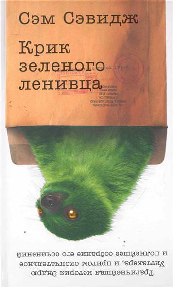 Крик зеленого ленивца - Сэм Сэвидж - Аудиокниги лучшие mp3 слушать ~ бесплатно без регистрации - knigaaudio.com