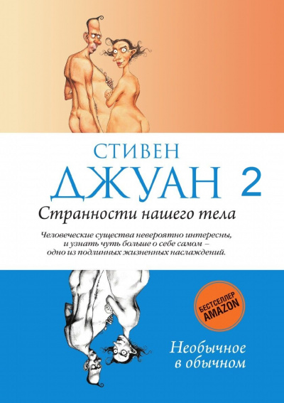 Странности нашего тела - Стивен Джуан - Аудиокниги лучшие mp3 слушать ~ бесплатно без регистрации - knigaaudio.com