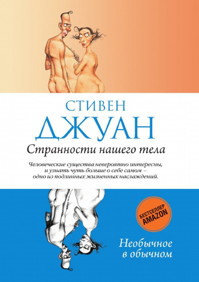 Странности нашего тела - Стивен Джуан - Аудиокниги лучшие mp3 слушать ~ бесплатно без регистрации - knigaaudio.com