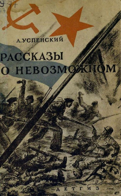 Волчонок. Рассказы о невозможном - Лев Успенский - Аудиокниги лучшие mp3 слушать ~ бесплатно без регистрации - knigaaudio.com