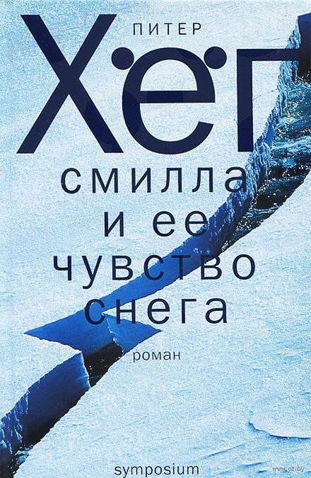 Смилла и её чувство снега - Питер Хёг - Аудиокниги лучшие mp3 слушать ~ бесплатно без регистрации - knigaaudio.com