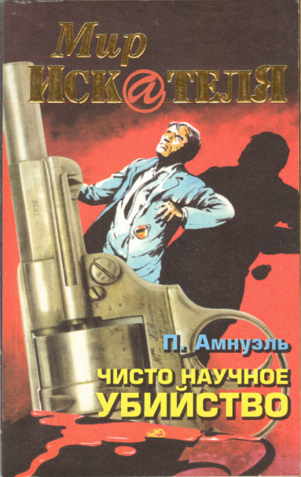 Прямая улика - Павел Амнуэль - Аудиокниги лучшие mp3 слушать ~ бесплатно без регистрации - knigaaudio.com