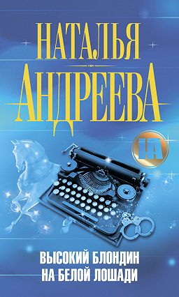 Высокий блондин на белой лошади - Наталья Андреева - Аудиокниги лучшие mp3 слушать ~ бесплатно без регистрации - knigaaudio.com