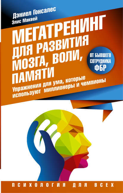 Мегатренинг для развития мозга, воли, памяти - Дэниел Гонсалес, Элис Маквей - Аудиокниги лучшие mp3 слушать ~ бесплатно без регистрации - knigaaudio.com