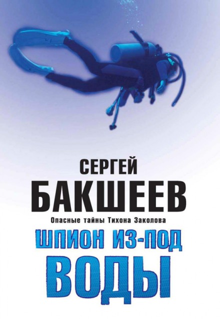 Шпион из-под воды - Сергей Бакшеев - Аудиокниги лучшие mp3 слушать ~ бесплатно без регистрации - knigaaudio.com