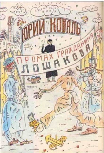 Промах гражданина Лошакова - Юрий Коваль - Аудиокниги лучшие mp3 слушать ~ бесплатно без регистрации - knigaaudio.com