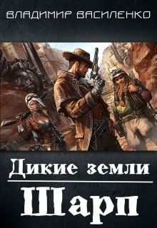 Дикие земли. Шарп - Владимир Василенко - Аудиокниги лучшие mp3 слушать ~ бесплатно без регистрации - knigaaudio.com