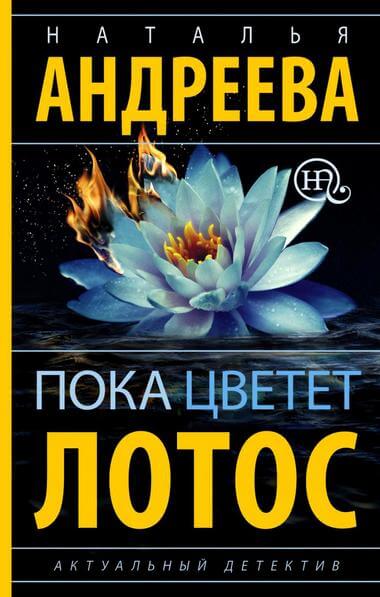 Пока цветет лотос - Наталья Андреева - Аудиокниги лучшие mp3 слушать ~ бесплатно без регистрации - knigaaudio.com
