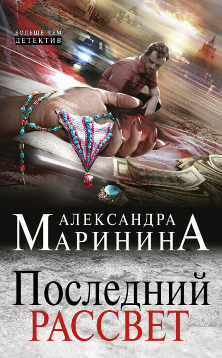 Последний рассвет - Александра Маринина - Аудиокниги лучшие mp3 слушать ~ бесплатно без регистрации - knigaaudio.com