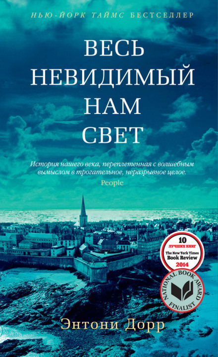Весь невидимый нам свет - Энтони Дорр - Аудиокниги лучшие mp3 слушать ~ бесплатно без регистрации - knigaaudio.com