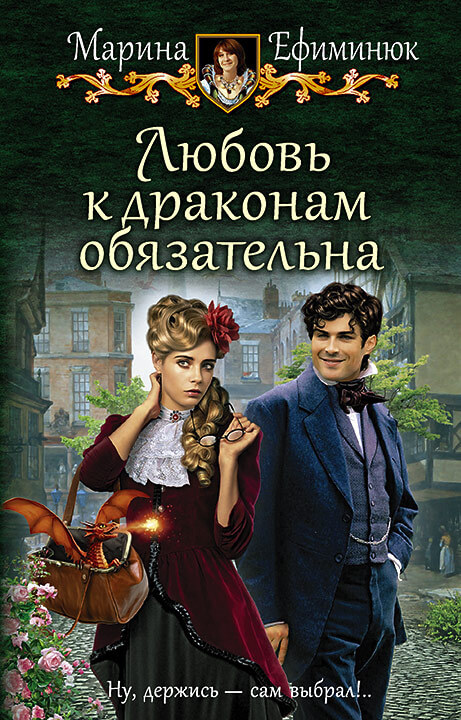 Любовь к драконам обязательна - Марина Ефиминюк - Аудиокниги лучшие mp3 слушать ~ бесплатно без регистрации - knigaaudio.com