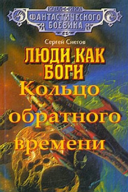 Кольцо обратного времени - Снегов Сергей - Аудиокниги лучшие mp3 слушать ~ бесплатно без регистрации - knigaaudio.com