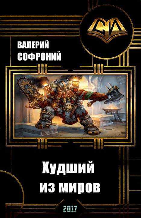 Худший из миров. Книга 1 - Валерий Софроний - Аудиокниги лучшие mp3 слушать ~ бесплатно без регистрации - knigaaudio.com