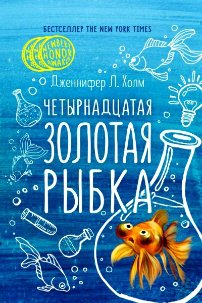 Четырнадцатая золотая рыбка - Дженифер Холм - Аудиокниги лучшие mp3 слушать ~ бесплатно без регистрации - knigaaudio.com