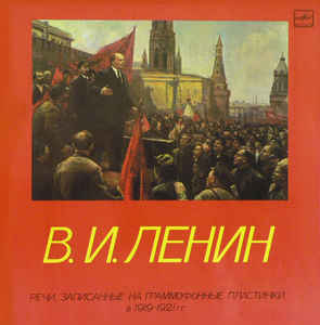 Речи, записанные на граммофонные пластинки в 1919-1921 годах - Владимир Ленин - Аудиокниги лучшие mp3 слушать ~ бесплатно без регистрации - knigaaudio.com