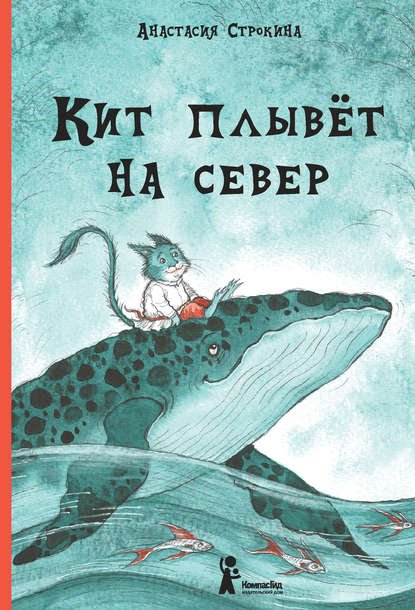 Кит плывет на север - Анастасия Строкина - Аудиокниги лучшие mp3 слушать ~ бесплатно без регистрации - knigaaudio.com