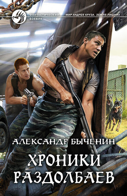 Хроники раздолбаев - Александр Быченин - Аудиокниги лучшие mp3 слушать ~ бесплатно без регистрации - knigaaudio.com
