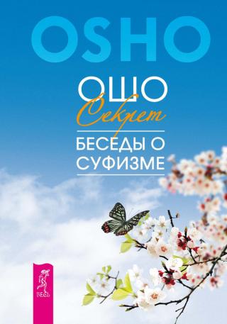 Мудрость песков. Беседы о суфизме - Ошо Раджниш - Аудиокниги лучшие mp3 слушать ~ бесплатно без регистрации - knigaaudio.com