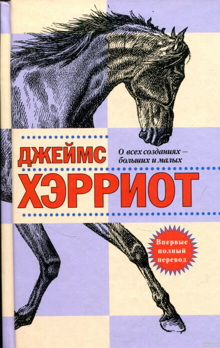 О всех созданиях — больших и малых - Джеймс Хэрриот - Аудиокниги лучшие mp3 слушать ~ бесплатно без регистрации - knigaaudio.com