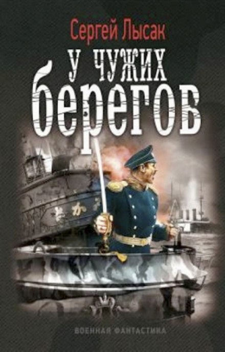 У чужих берегов - Сергей Лысак - Аудиокниги лучшие mp3 слушать ~ бесплатно без регистрации - knigaaudio.com