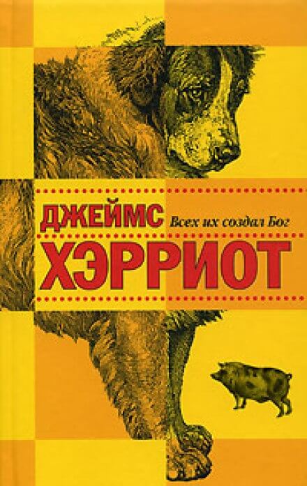 Всех их создал Бог - Джеймс Хэрриот - Аудиокниги лучшие mp3 слушать ~ бесплатно без регистрации - knigaaudio.com