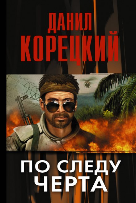 По следу Черта - Данил Корецкий - Аудиокниги лучшие mp3 слушать ~ бесплатно без регистрации - knigaaudio.com