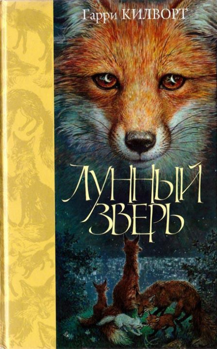 Лунный зверь - Гарри Килворт - Аудиокниги лучшие mp3 слушать ~ бесплатно без регистрации - knigaaudio.com