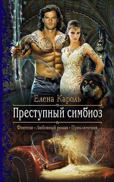 Преступный симбиоз - Елена Кароль - Аудиокниги лучшие mp3 слушать ~ бесплатно без регистрации - knigaaudio.com