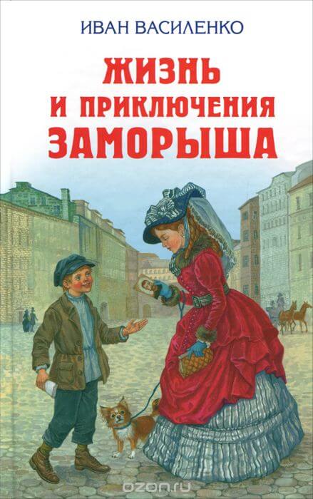 Жизнь и приключения Заморыша - Иван Василенко - Аудиокниги лучшие mp3 слушать ~ бесплатно без регистрации - knigaaudio.com