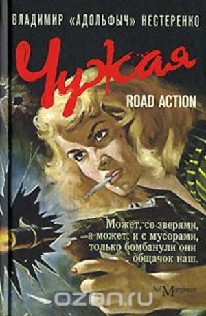 Чужая - Владимир Нестеренко - Аудиокниги лучшие mp3 слушать ~ бесплатно без регистрации - knigaaudio.com