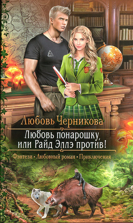 Любовь понарошку, или Райд Эллэ против! - Любовь Черникова - Аудиокниги лучшие mp3 слушать ~ бесплатно без регистрации - knigaaudio.com