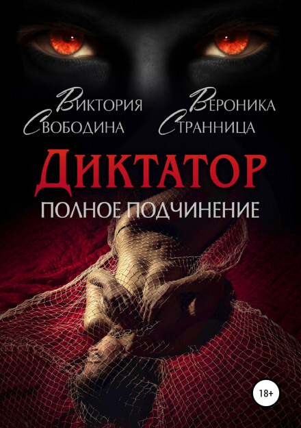 Диктатор. Полное подчинение - Виктория Свободина, Вероника Странница - Аудиокниги лучшие mp3 слушать ~ бесплатно без регистрации - knigaaudio.com