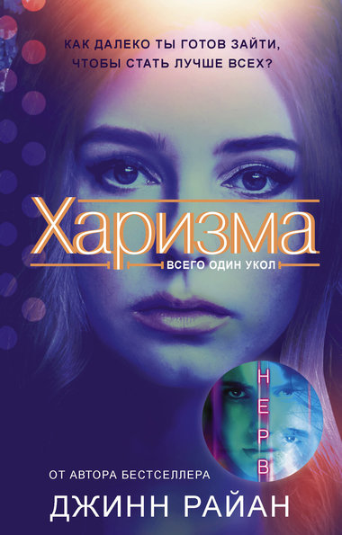 Харизма - Джинн Райан - Аудиокниги лучшие mp3 слушать ~ бесплатно без регистрации - knigaaudio.com