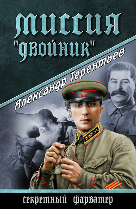Миссия «Двойник» - Александр Терентьев - Аудиокниги лучшие mp3 слушать ~ бесплатно без регистрации - knigaaudio.com