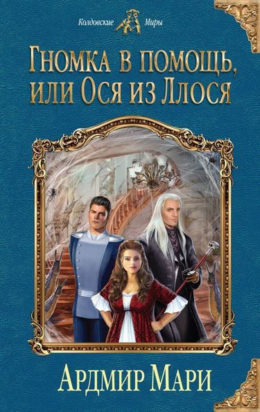 Гномка в помощь, или Ося из Ллося - Ардмир Мари - Аудиокниги лучшие mp3 слушать ~ бесплатно без регистрации - knigaaudio.com