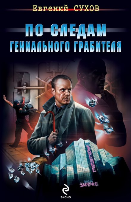 По следам гениального грабителя - Евгений Сухов - Аудиокниги лучшие mp3 слушать ~ бесплатно без регистрации - knigaaudio.com