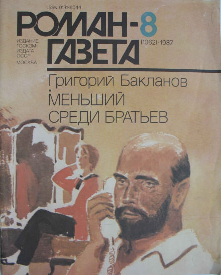 Меньший среди братьев - Григорий Бакланов - Аудиокниги лучшие mp3 слушать ~ бесплатно без регистрации - knigaaudio.com