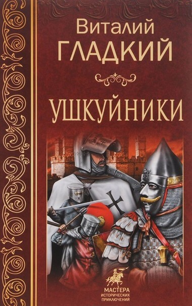 Ушкуйники - Виталий Гладкий - Аудиокниги лучшие mp3 слушать ~ бесплатно без регистрации - knigaaudio.com